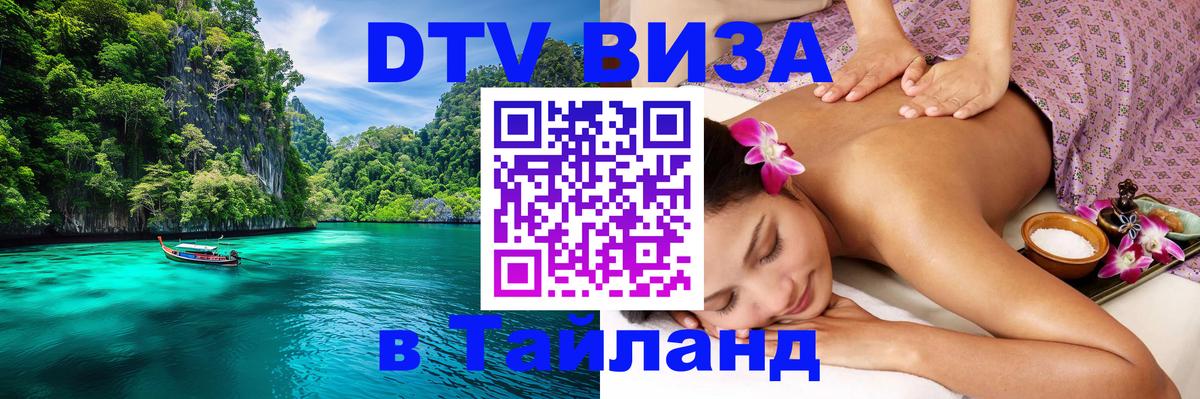 ДТВ виза в Таиланд 