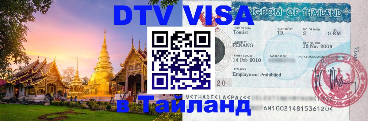 Цены на DTV визу в Таиланд — пакеты услуг, достаточно даже паспорта - Альметьевск 