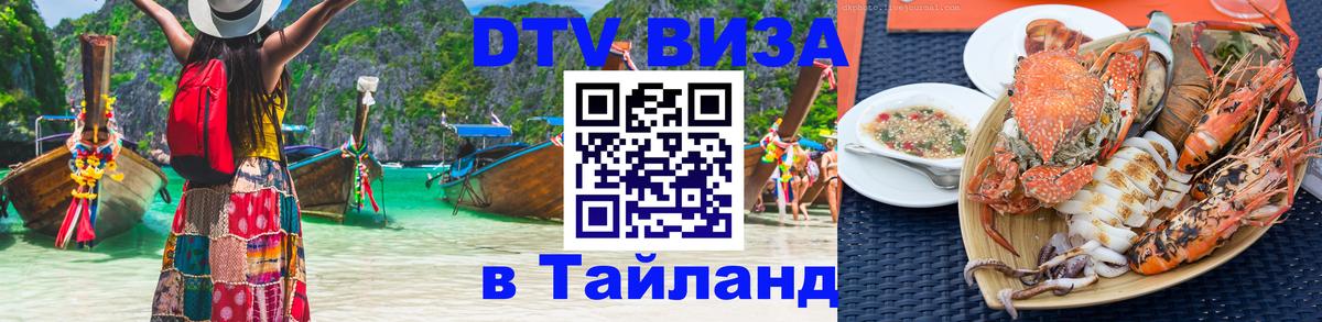 Электронная виза DTV в Тайланд 